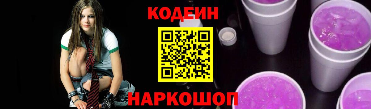 Кодеиновый сироп Lean Purple Drank Дубна